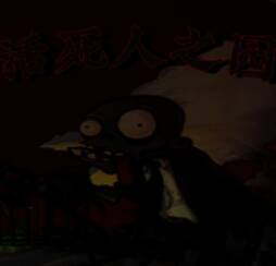 植物大战僵尸活死人之园 手机版 V1.0
