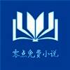 零点小说 全文免费阅读 V2.0