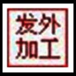 嘉嘉布行发外加工单管理系统v1.0