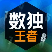 数独王者 V1.3