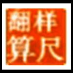 钢筋翻样算尺软件v2.91