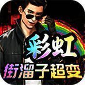 彩虹街溜子超变 V1.0.5