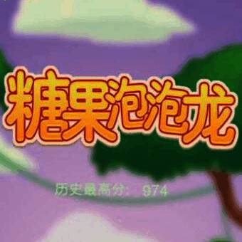 糖果泡泡龙疯狂版 V1.0