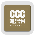 ccc追漫台 官网最新版 V2.3.1