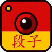 段子手相机 V1.6.1