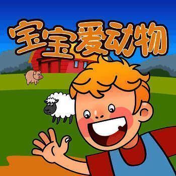 宝宝爱动物 V1.4