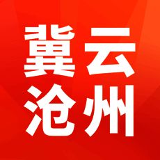 冀云沧州 V1.1