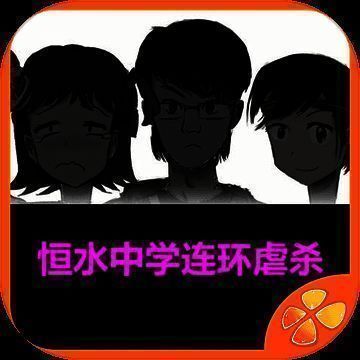 恒水中学连环虐杀 V1.5
