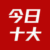今日十大新闻 V1.7.5