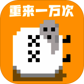 重来一万次 V1.0
