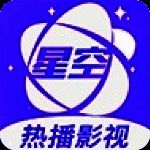 星空视频 app官方最新版本 VV1.5.1