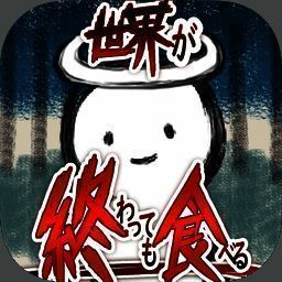 吃到世界终结后 V1.3.1