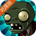 植物大战僵尸吃席版 南瓜君制作手机版 V1.0