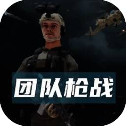团队枪战 手机版 V1.9