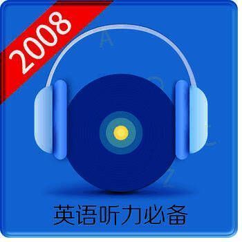 英语听力2008 V1.6