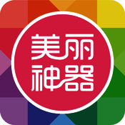 美丽神器 V5.4.15
