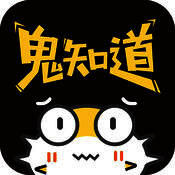 鬼知道 V1.5.0