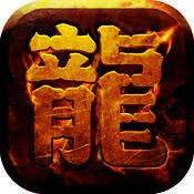 斩龙传说 V1.5