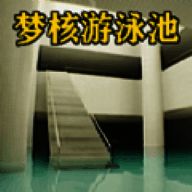 梦核模拟器 2025最新版 V1.1