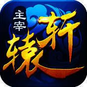 主宰轩辕 V1.1