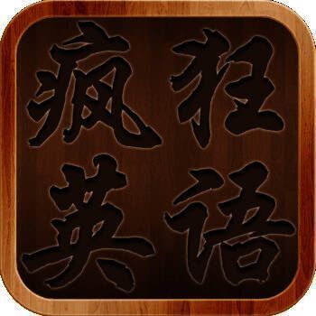 疯狂英语 V1.4