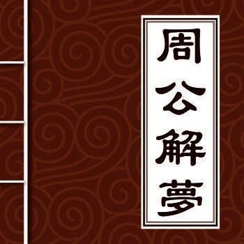 周公解梦 经典版 V1.3