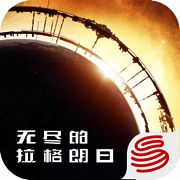 无尽的拉格朗日 V1.2.117738
