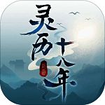 灵历十八年 V1.3.01