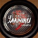 烤肉模拟器 汉化版 V1.0.0