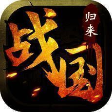 战国归来 V1.3