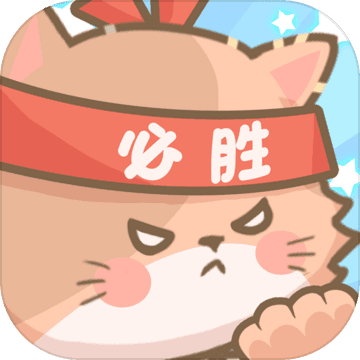 勇敢猫猫不怕困难 V1.3.1