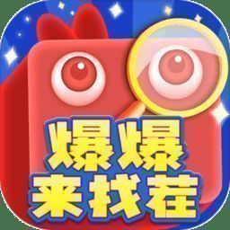 爆爆来找茬 安卓版 V2005.888.888