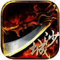 沙城英雄 V1.4