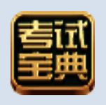 保险代理从业资格考试宝典11.0