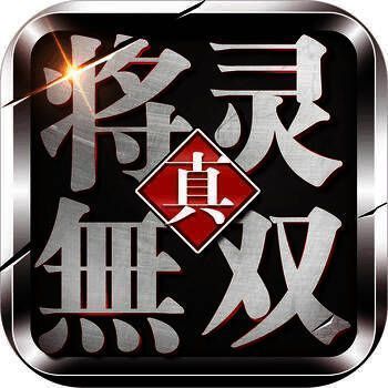 真将灵无双 V3.6.12