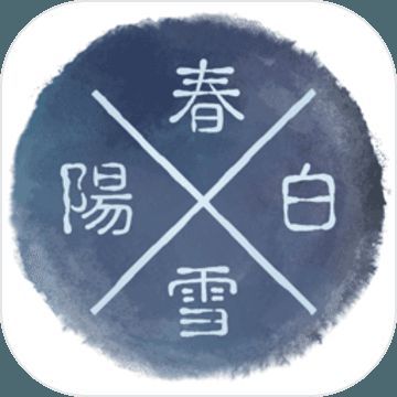 阳春白雪 V1.24