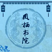 凤栖书院 V1.2