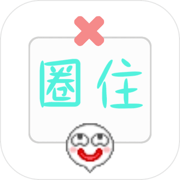 圈住微笑 V1.3.1
