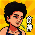 我要当食神 最新版 V3.1