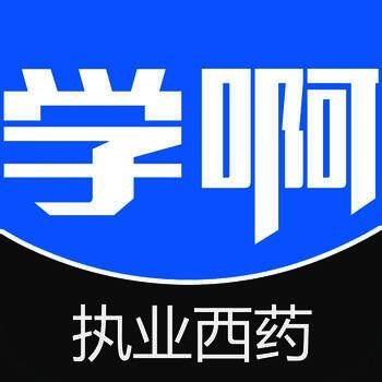 执业西药师考试 V5.8