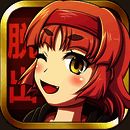 cosplay系逃脱游戏 V1.0.2