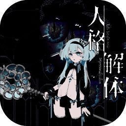 人格解体 安卓版 V1.0.0