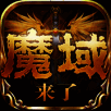 魔域来了 V1.4