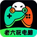 老六玩电脑 官方版 V1.1.0