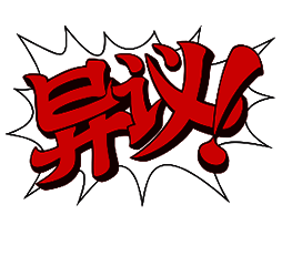 自动异议 网页版 V3.0