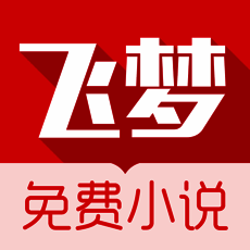 飞梦小说 V1.1.8