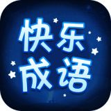 快乐成语 V1.1