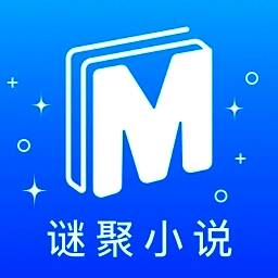 谜聚小说 免费阅读 V1.0.2