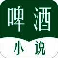 啤酒小说 最新版在线阅读 V3.00.55.000