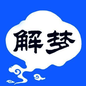 周公解梦 V2.11.0